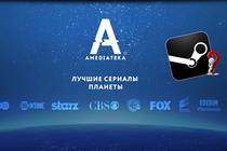 Amediateka - возможно ли повторить успех Steam в другой области Amediateka - возможно ли повторить успех Steam в другой области